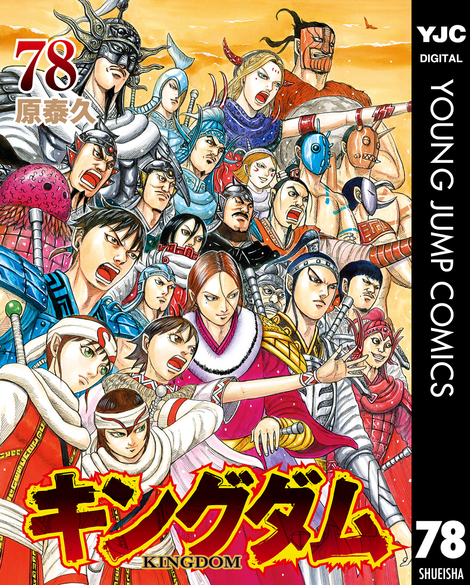 キングダム 79(マンガ) - 電子書籍 | U-NEXT 初回600円分無料