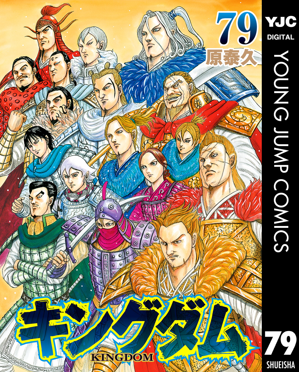 キングダム 79(マンガ) - 電子書籍 | U-NEXT 初回600円分無料