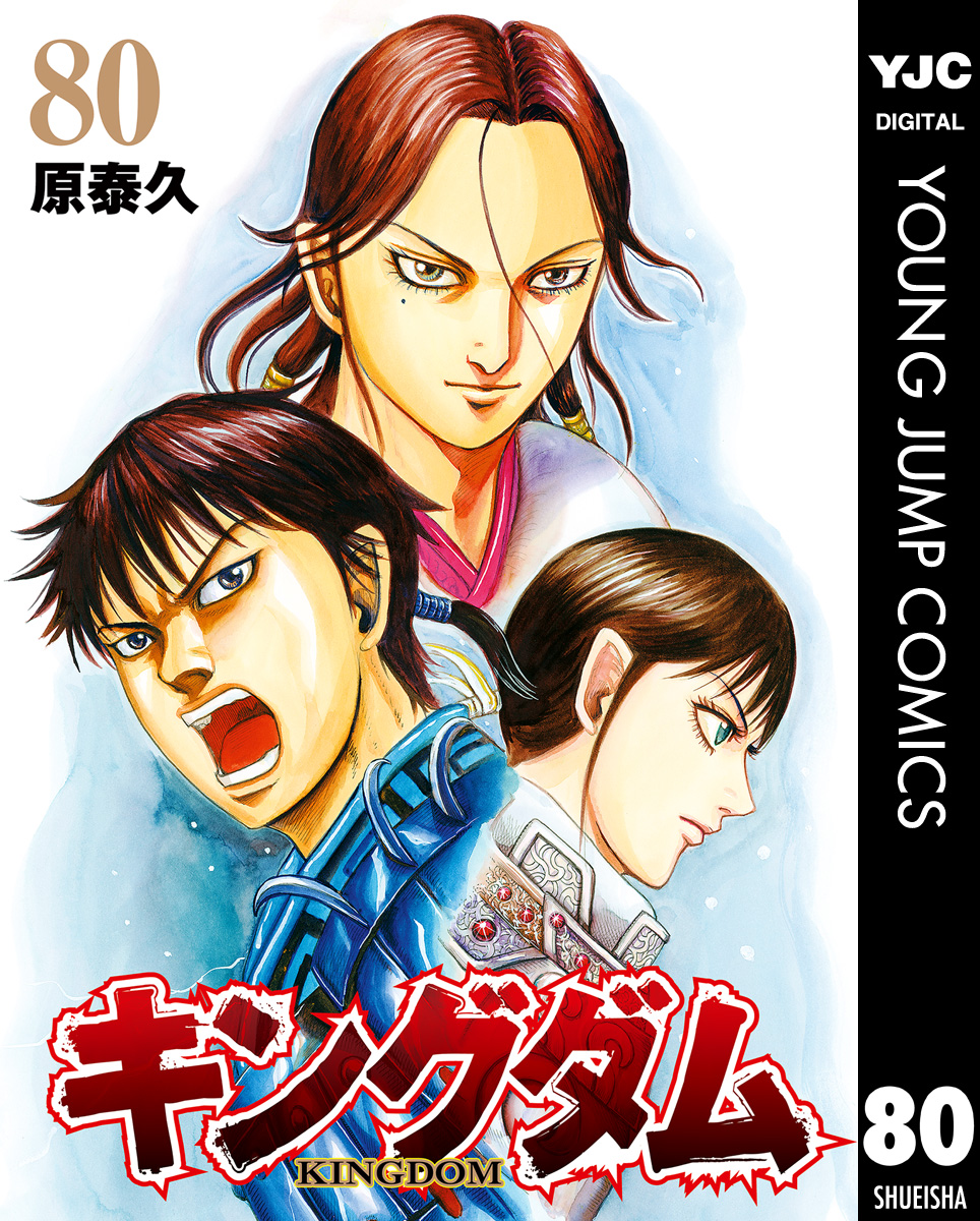 キングダム 80(マンガ) - 電子書籍 | U-NEXT 初回600円分無料