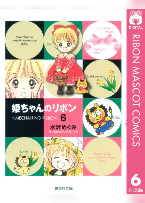 姫ちゃんのリボン