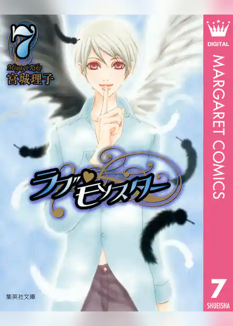 ラブ・モンスター