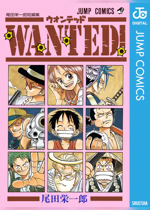 WANTED！ 尾田栄一郎短編集