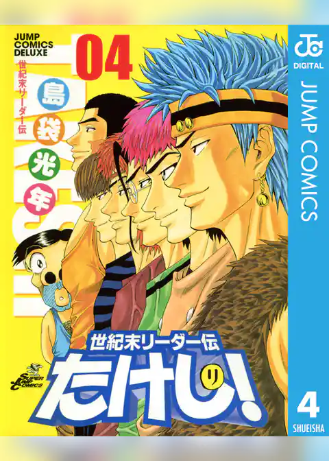 世紀末リーダー伝たけし! 4