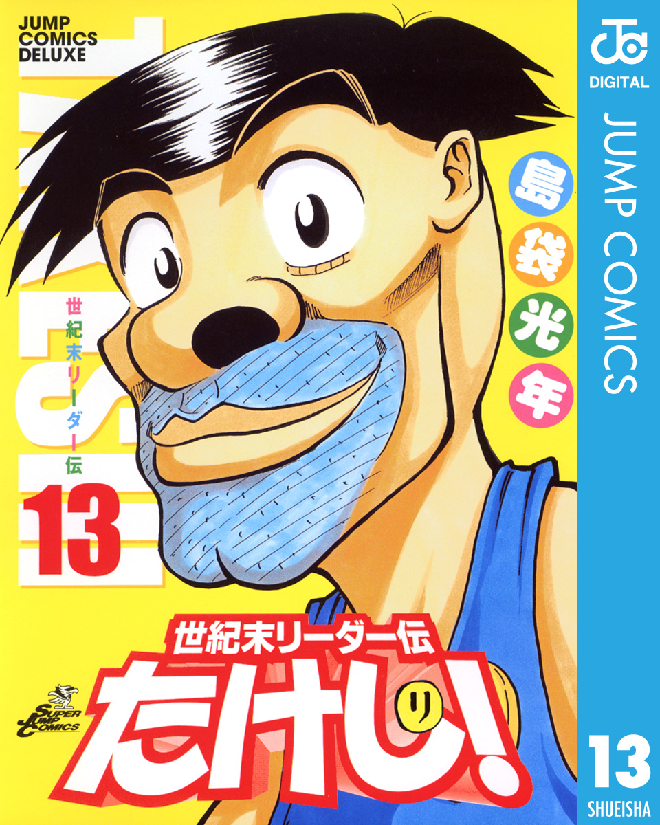 世紀末リーダー伝たけし！ 13(マンガ) - 電子書籍 | U-NEXT 初回600円