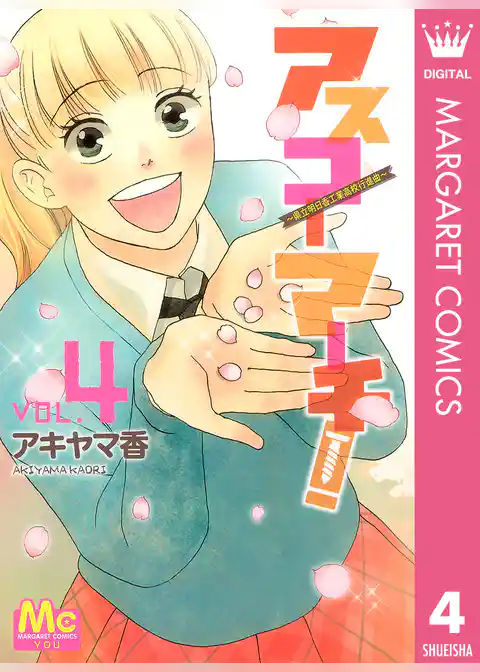 アスコーマーチ！