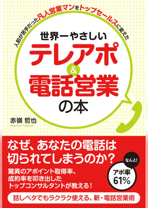 世界一やさしい　テレアポ＆電話営業の本