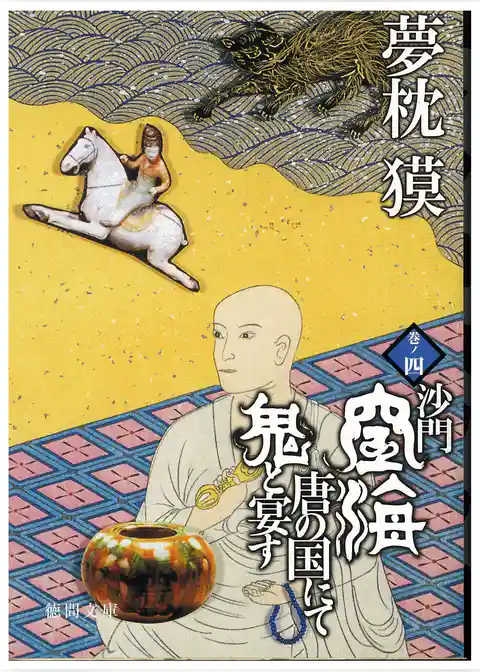 沙門空海唐の国にて鬼と宴す