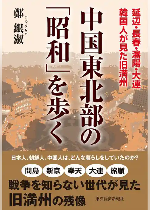 中国東北部の「昭和」を歩く