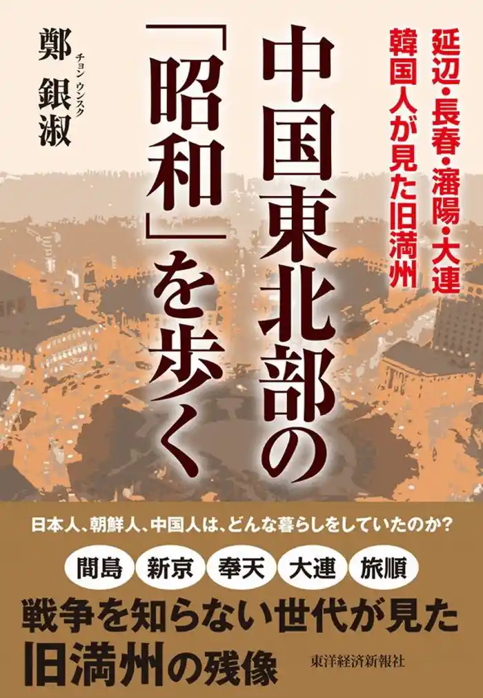 中国東北部の「昭和」を歩く　延辺・長春・瀋陽・大連　韓国人が見た旧満州
