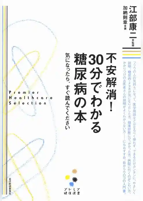 不安解消！　３０分でわかる糖尿病の本