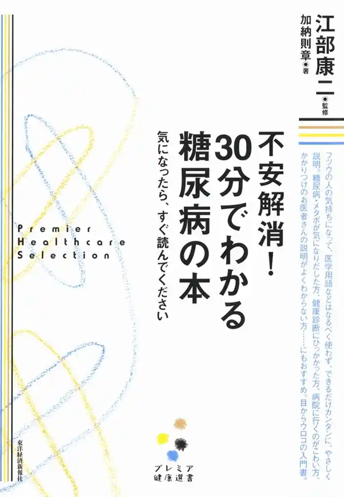 不安解消! 30分でわかる糖尿病の本 気になったら、すぐ読んで下さい
