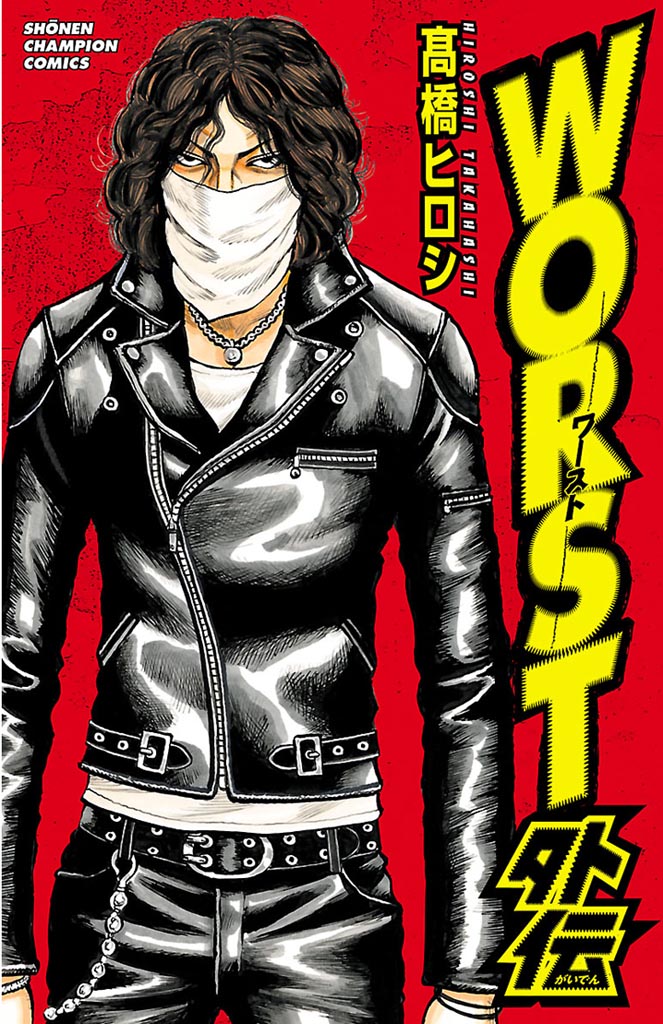WORST(マンガ) - 電子書籍 | U-NEXT 初回500円分無料