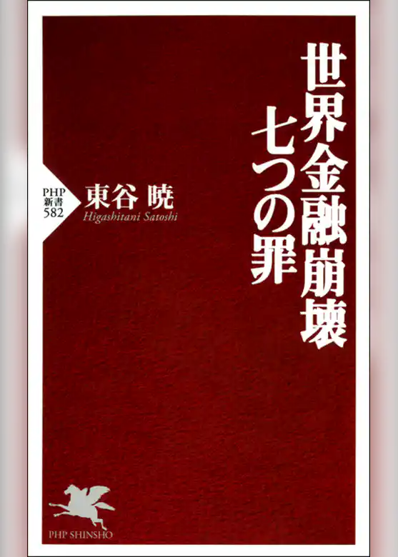 世界金融崩壊 七つの罪