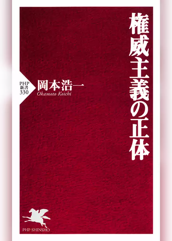 権威主義の正体
