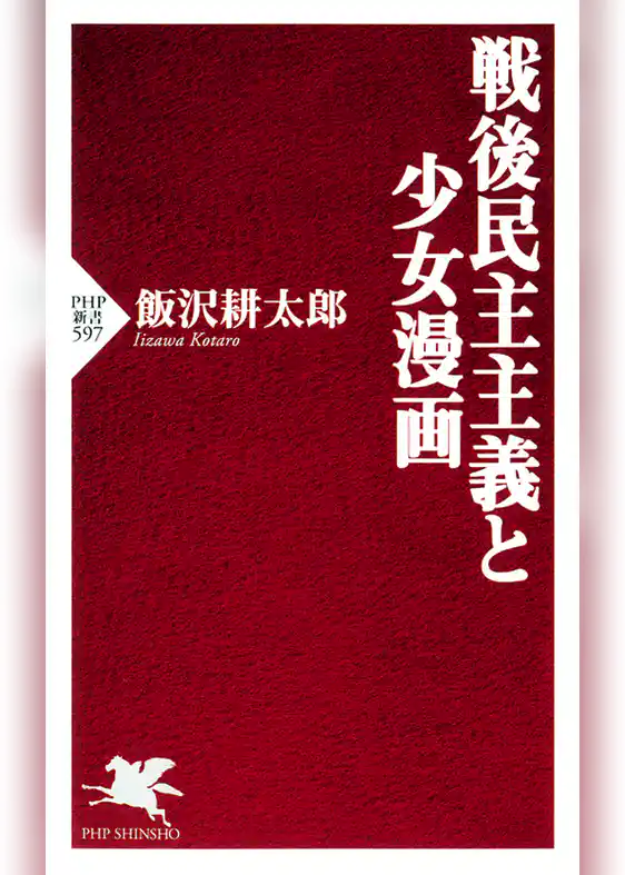 戦後民主主義と少女漫画