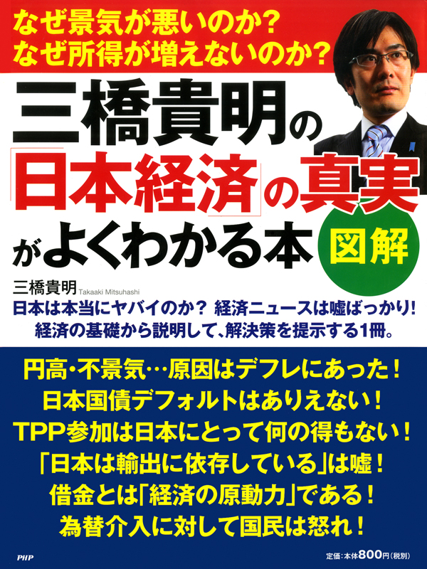 図解］三橋貴明の「日本経済」の真実がよくわかる本(書籍) - 電子書籍