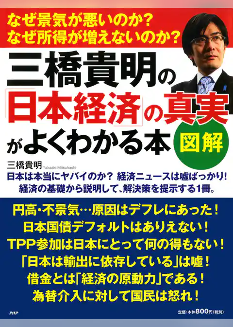 ［図解］三橋貴明の「日本経済」の真実がよくわかる本