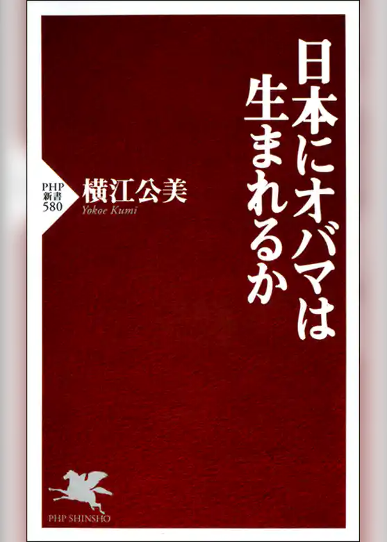 日本にオバマは生まれるか