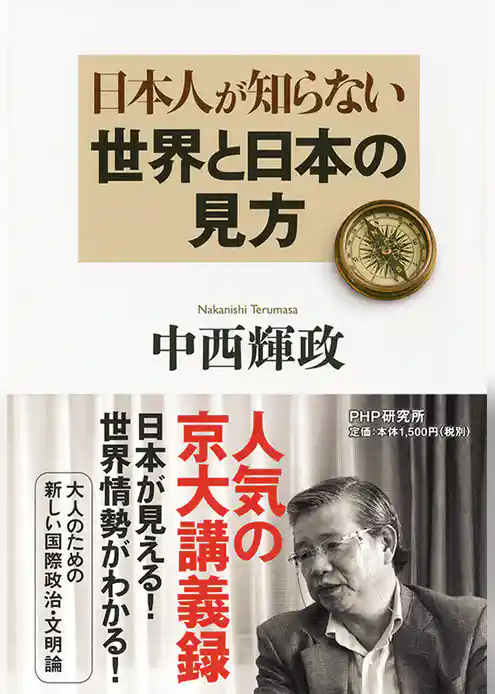 日本人が知らない世界と日本の見方