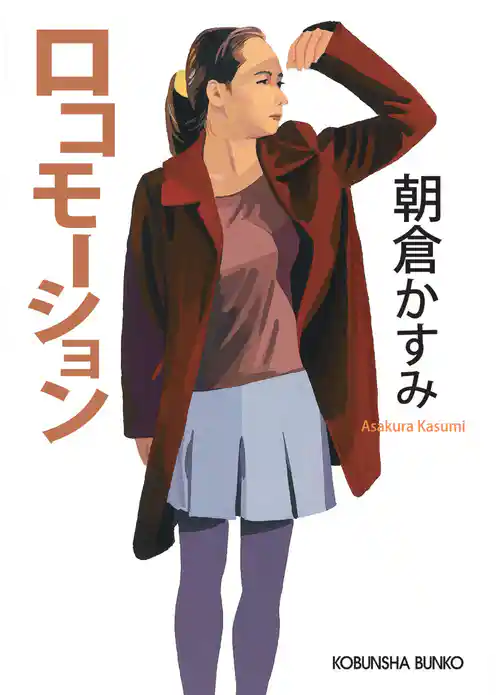 ロコモーション