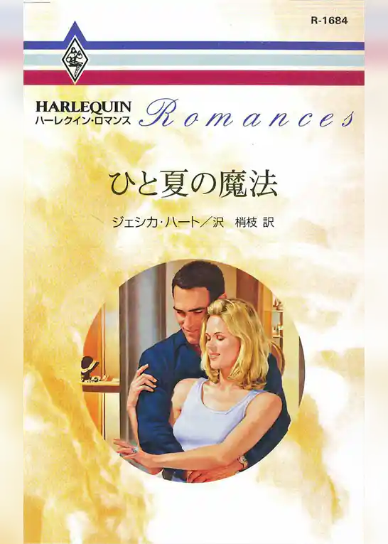 ひと夏の魔法