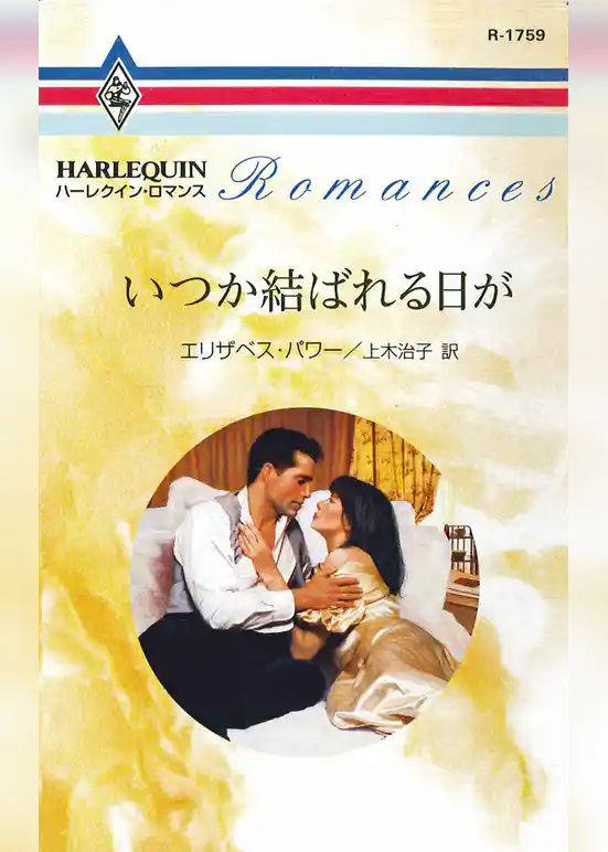 いつか結ばれる日が