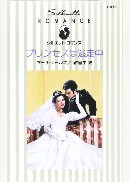 プリンセスは逃走中