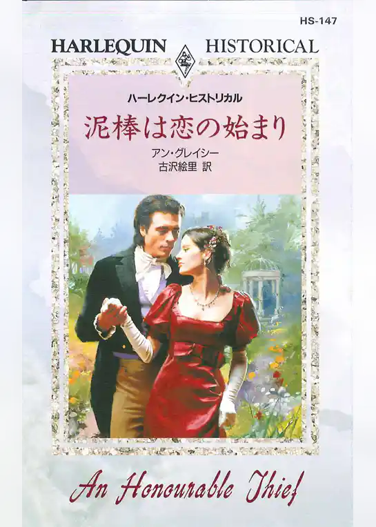 泥棒は恋の始まり