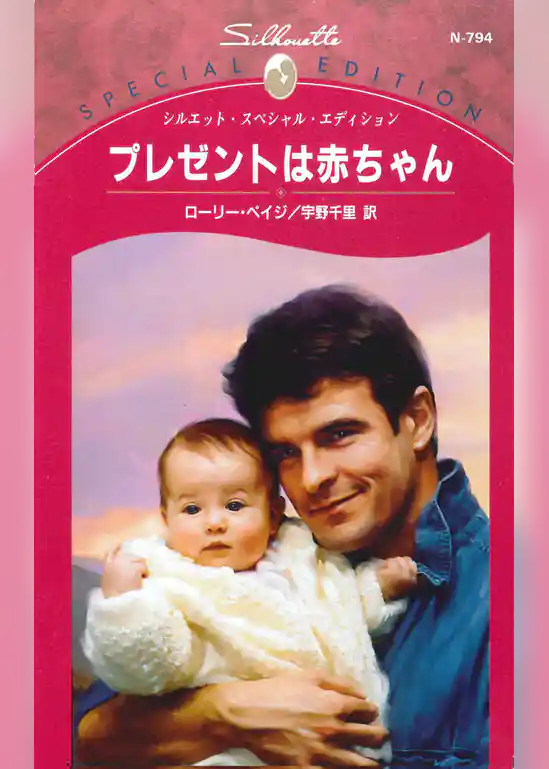 プレゼントは赤ちゃん