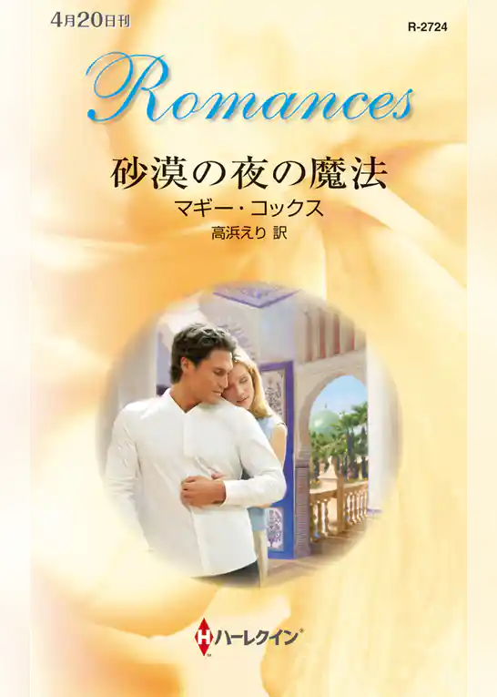 砂漠の夜の魔法