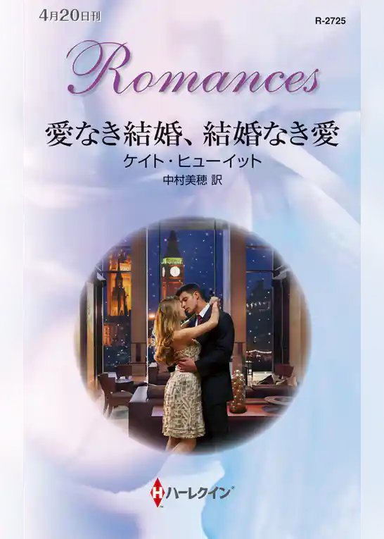 愛なき結婚、結婚なき愛