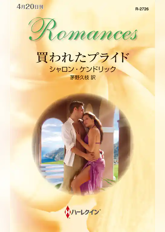 買われたプライド