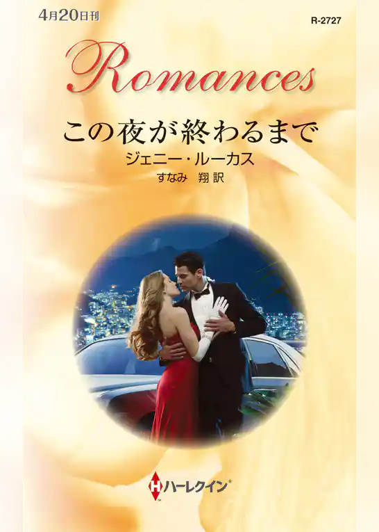 この夜が終わるまで