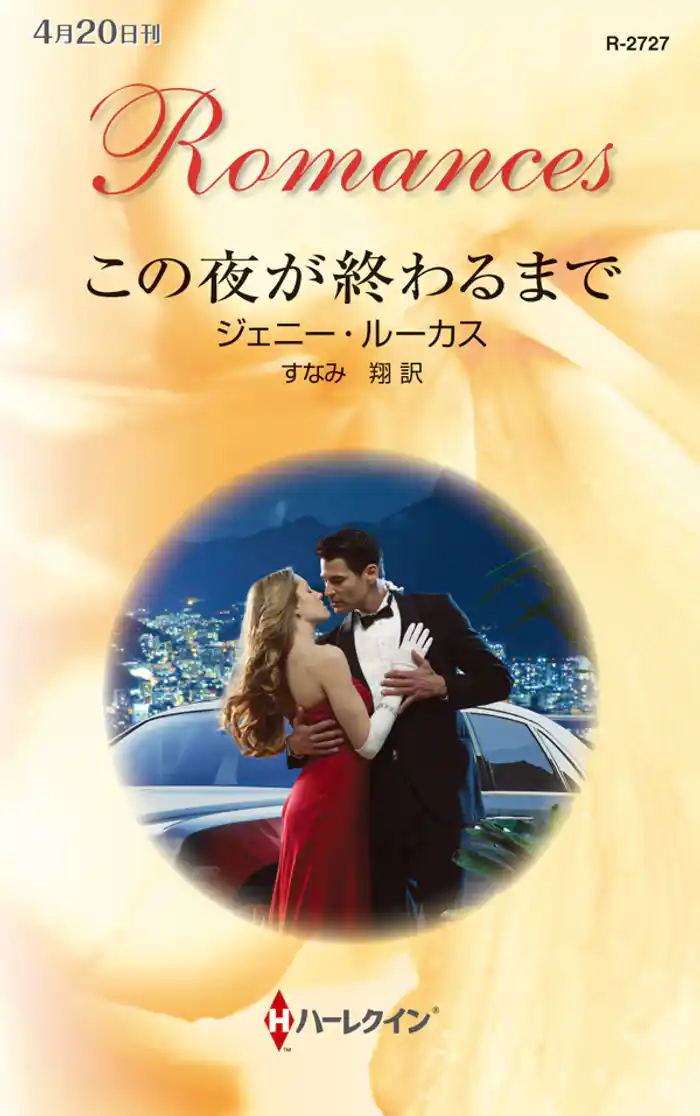 この夜が終わるまで