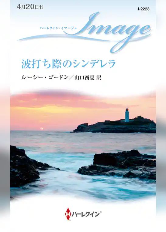 波打ち際のシンデレラ