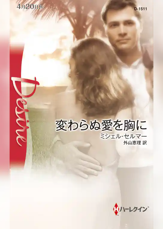 変わらぬ愛を胸に