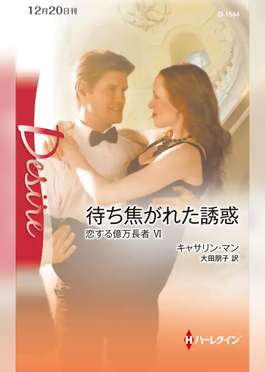 恋する億万長者