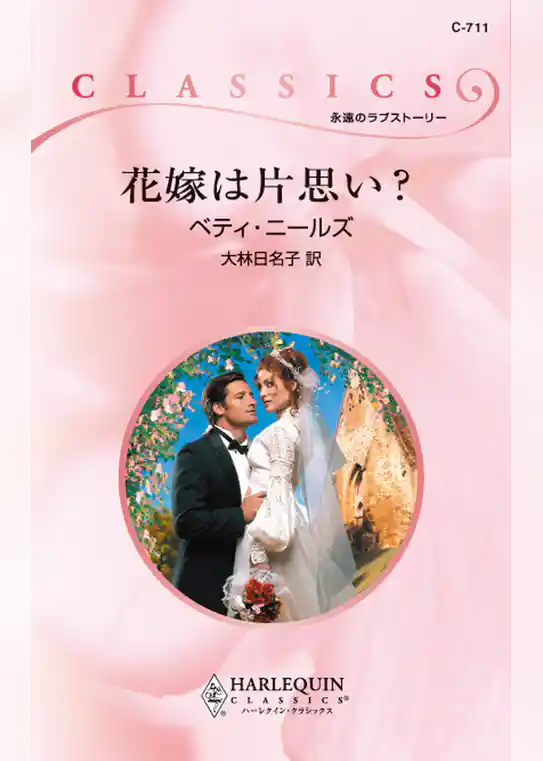 花嫁は片思い？