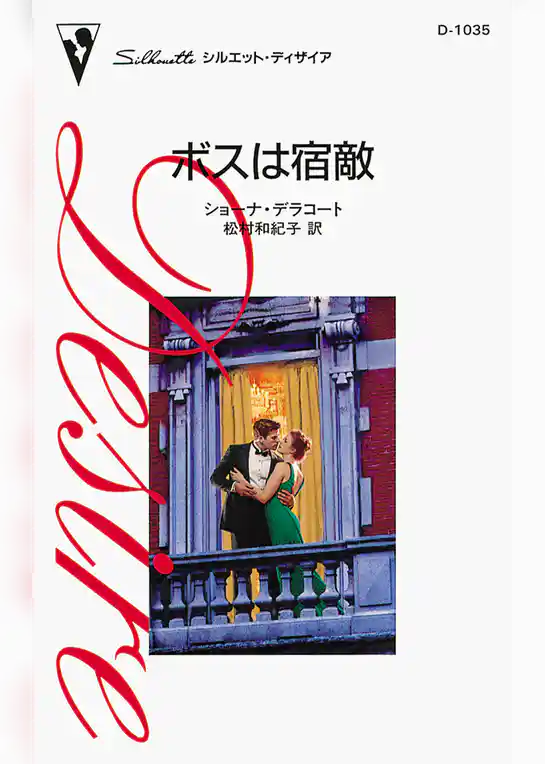 ボスは宿敵