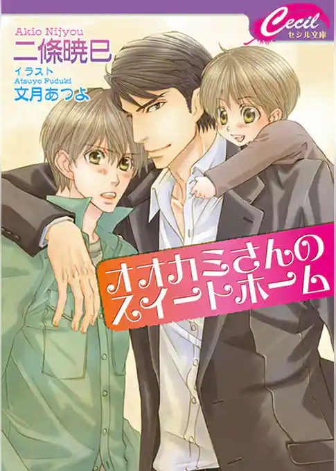 オオカミさんのスイートホーム