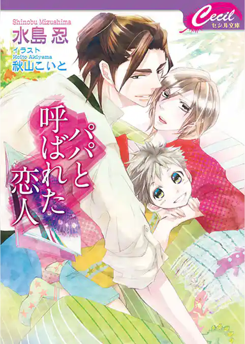 パパと呼ばれた恋人