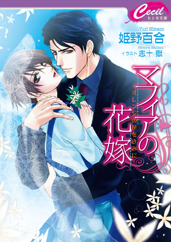 マフィアの花嫁 ~オレンジの花をきみに~