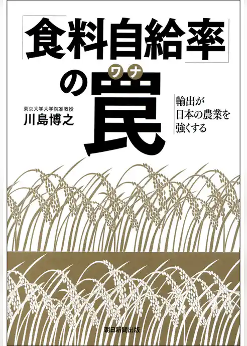 「食料自給率」の罠