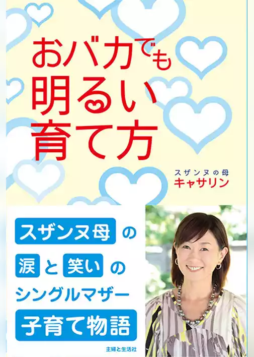 おバカでも明るい育て方