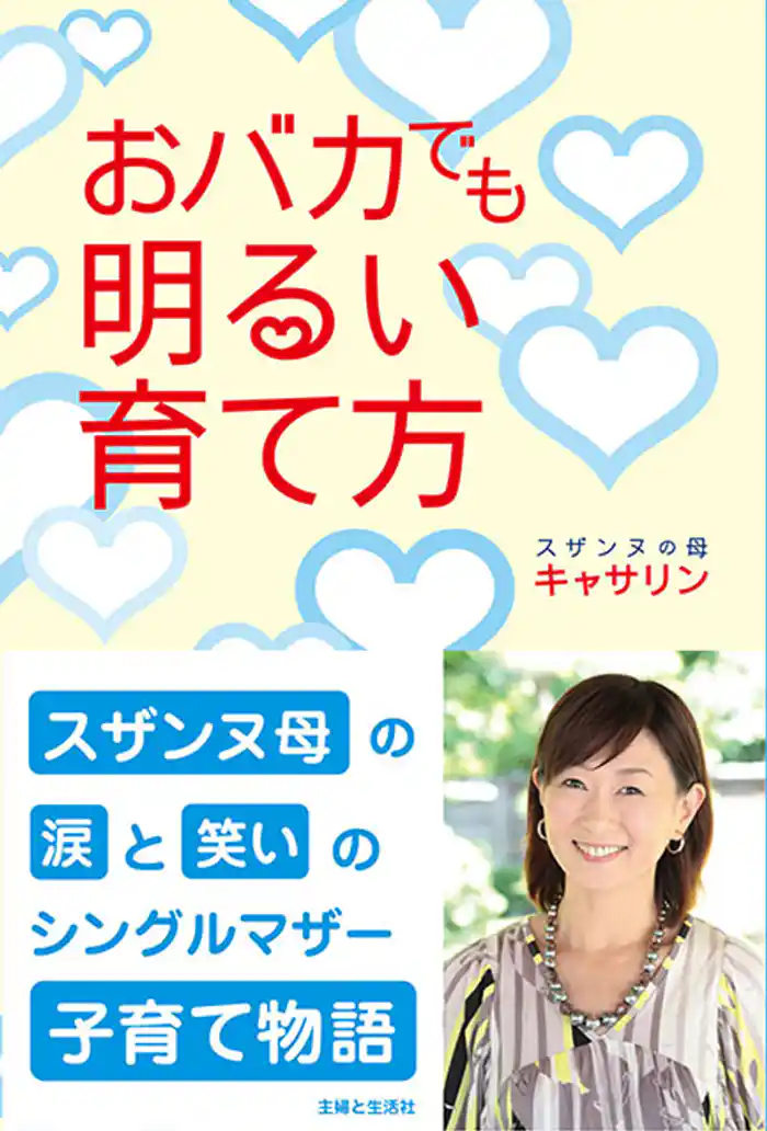 おバカでも明るい育て方