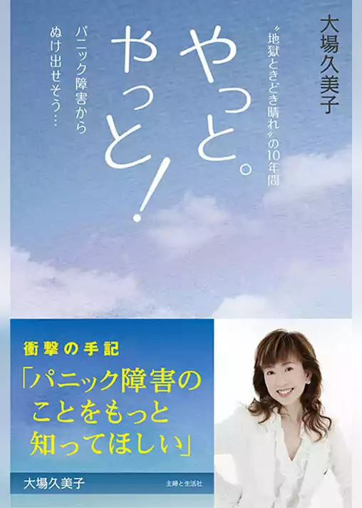 やっと。やっと！パニック障害からぬけ出せそう…