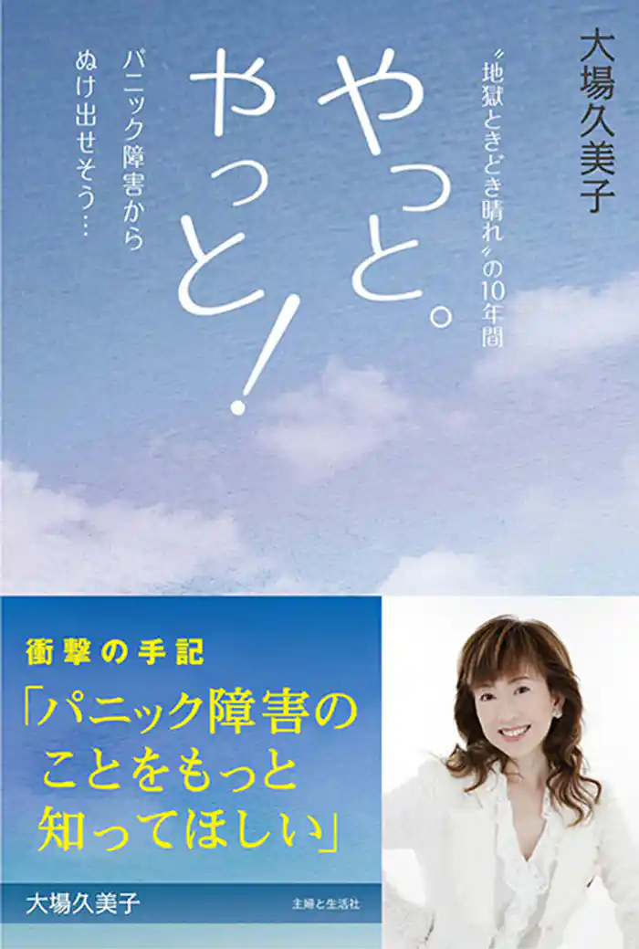 やっと。やっと！パニック障害からぬけ出せそう…　“地獄ときどき晴れ”の１０年間