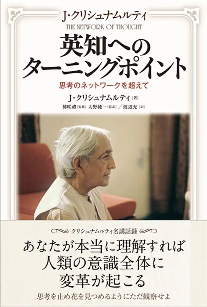 英知へのターニングポイント――思考のネットワークを超えて――