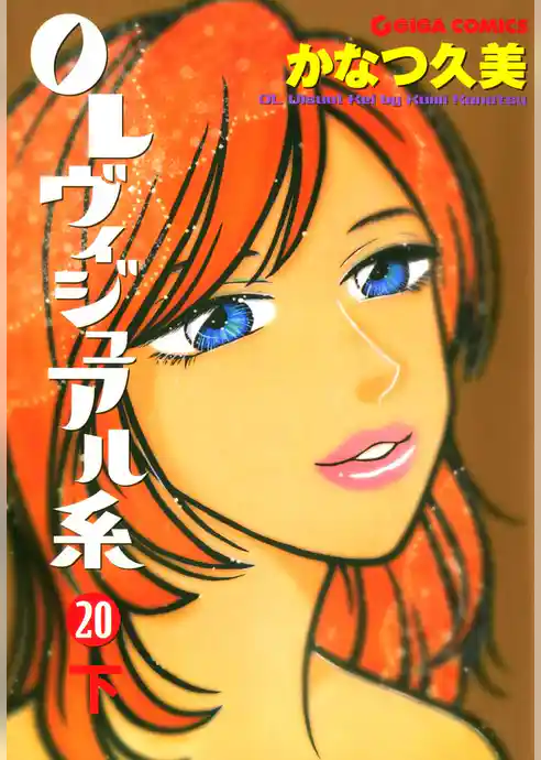 OLヴィジュアル系