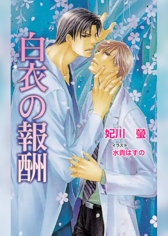 白衣の報酬